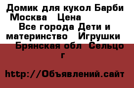 Домик для кукол Барби Москва › Цена ­ 10 000 - Все города Дети и материнство » Игрушки   . Брянская обл.,Сельцо г.